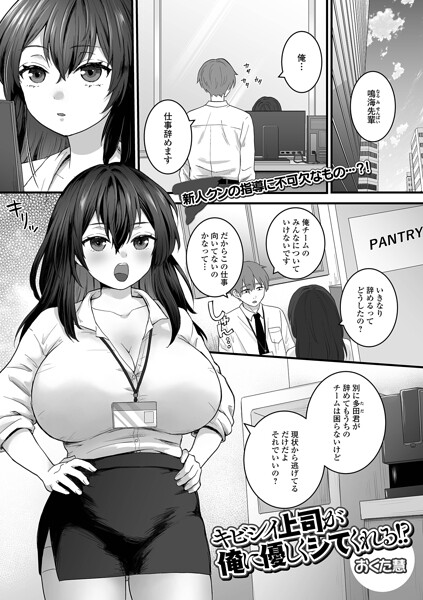 キビシイ上司が俺に優しくシてくれる！？（単話）