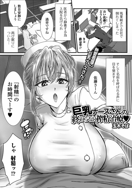 巨乳ナースさんの終わらない搾精治療（単話）