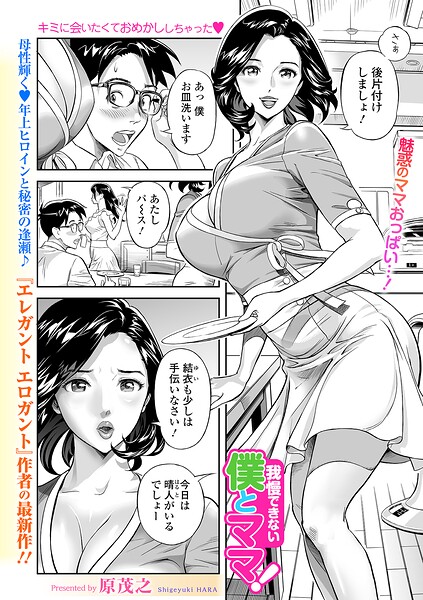 我慢できない僕とママ！（単話）