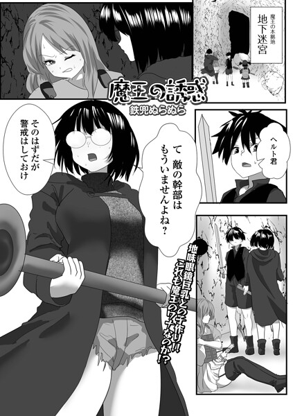 魔王の誘惑（単話）