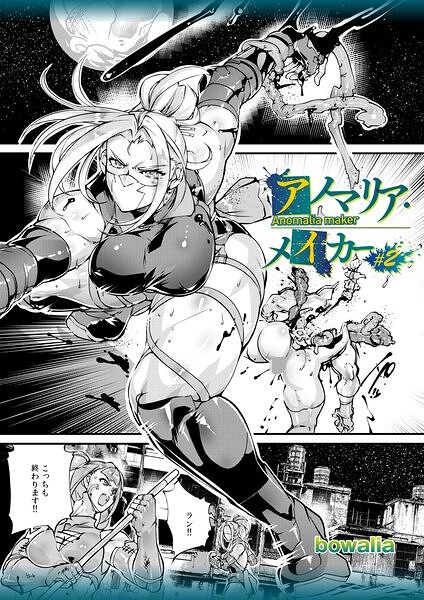 アノマリア・メイカー（単話）