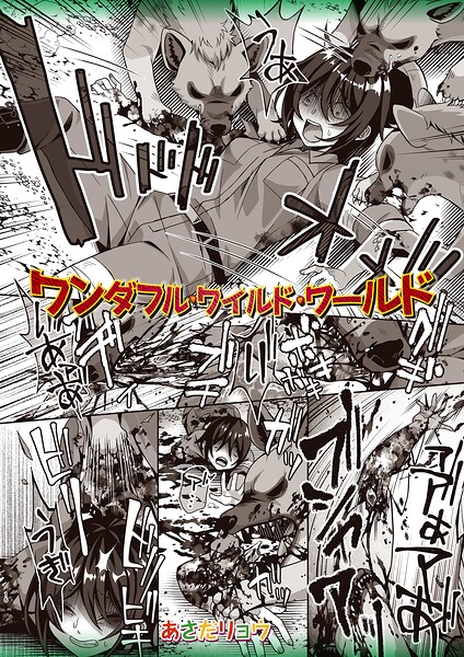 ワンダフル・ワイルド・ワールド（単話）