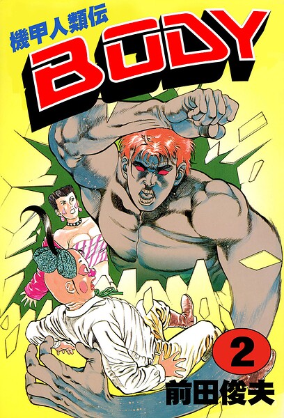 機甲人類伝BODY
