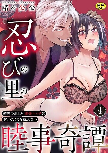 忍びの里の睦事奇譚〜統領の激しい溺愛エッチに抗いたくても抗えない〜【R18版】（単話）