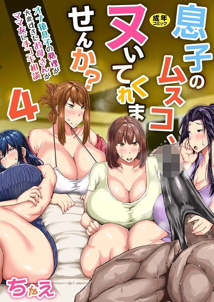 息子のムスコ、ヌいてくれませんか？〜オナ猿息子の処理が大変すぎたお母さんがママ友に手コキ相談〜【R18版】（単話）