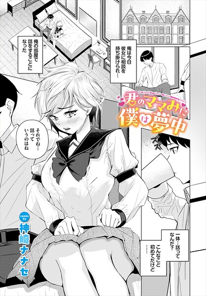 君のママみに僕は夢中（単話）