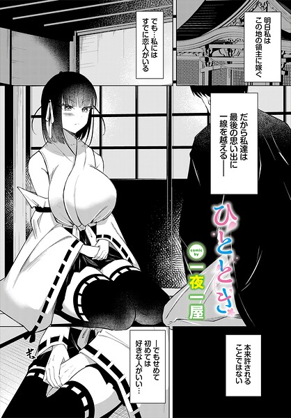ひととき（単話）