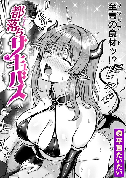 都落ちサキュバス（単話）