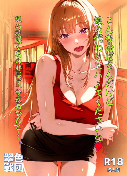 こんなおばさんだけど娘の代わりにハメてくださいな◆ 楓の花咲くあの部屋で、今夜あなたと…。（単話）