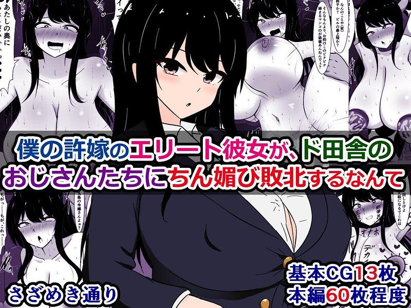僕の許嫁のエリート彼女が、ド田舎のおじさんたちにちん媚び敗北するなんて