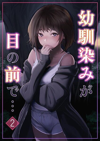幼馴染みが目の前で…（単話）