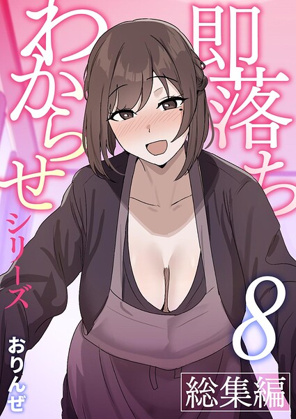 即落ちわからせシリーズ総集編【分冊版】（単話）