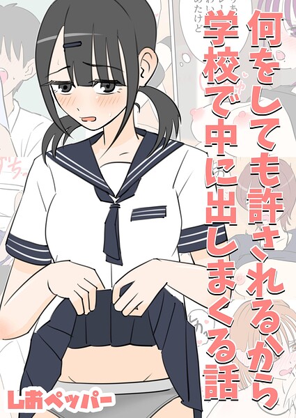 何しても許されるから学校で中に出しまくる話（単話）