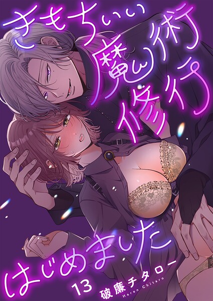 きもちいい魔術修行はじめました【R版】（単話）