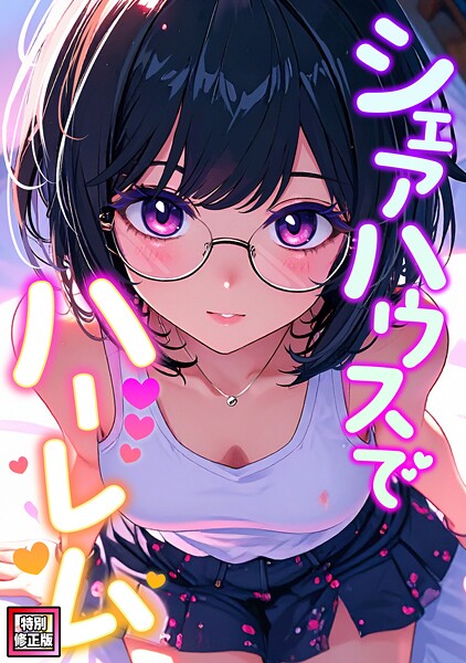 シェアハウスでハーレム【特別修正版】（単話）