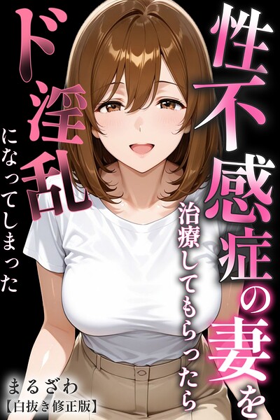 性不感症の妻を治療してもらったらド淫乱になってしまった【白抜き修正版】