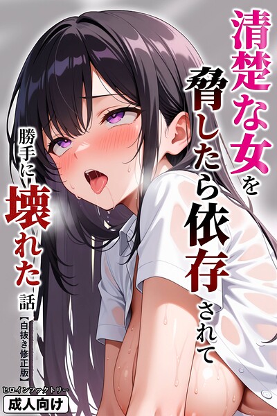 清楚な女を脅したら依存されて勝手に壊れた話【白抜き修正版】