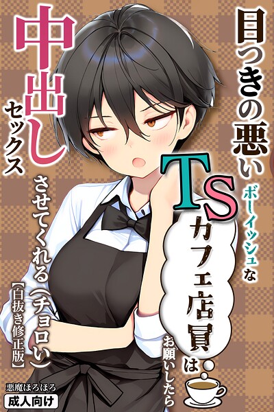 目つきの悪いボーイッシュなTSカフェ店員さんはお願いしたら中出しセックスさせてくれる（チョロい）【白抜き修正版】