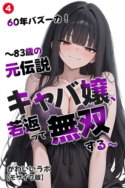 60年バズーカ！〜83歳の元伝説キャバ嬢、若返って無双する〜（単話）【モザイク版】（単話）