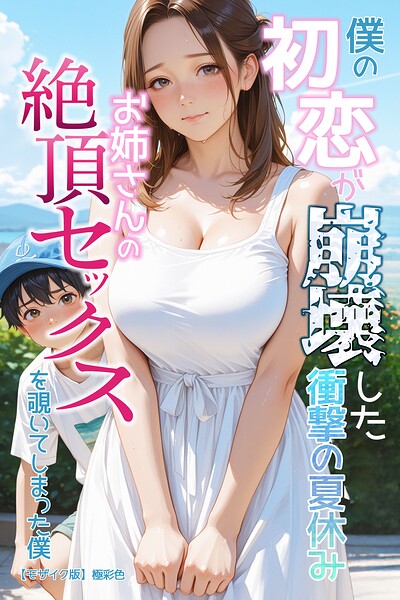 僕の初恋が崩壊した衝撃の夏休み お姉さんの絶頂セックスを覗いてしまった僕【モザイク版】