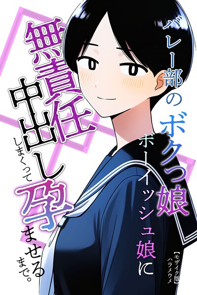 バレー部のボクっ娘ボーイッシュ娘に無責任中出ししまくって孕ませるまで。【モザイク版】（単話）
