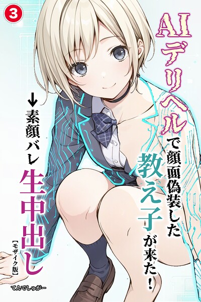 AIデリヘルで顔面偽装した教え子が来た！→素顔バレ生中出し（単話）【モザイク版】（単話）