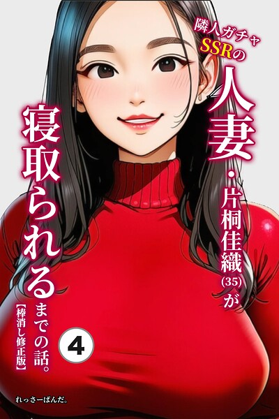 隣人ガチャSSRの人妻・片桐佳織（35）が寝取られるまでの話。（単話）【棒消し修正版】（単話）