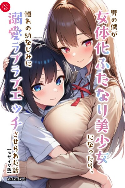 男の僕が女体化ふたなり美少女になったら、憧れの幼なじみに溺愛ラブラブエッチさせられた話（単話）【モザイク版】（単話）
