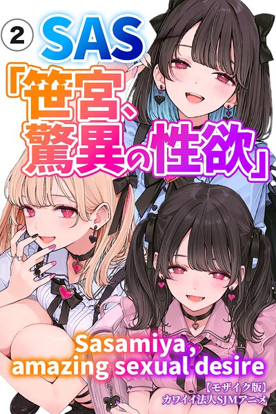 SAS「笹宮、驚異の性欲」 Sasamiya， amazing sexual desire（単話）【モザイク版】（単話）