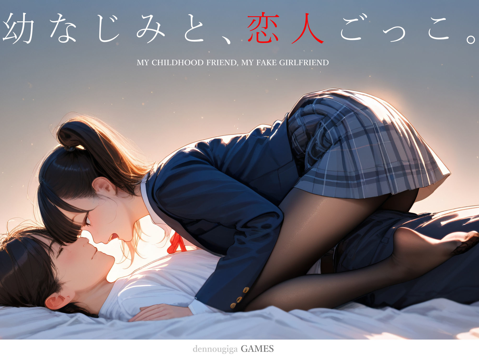 【スマホ対応】幼なじみと、恋人ごっこ。 サンプル画像 1