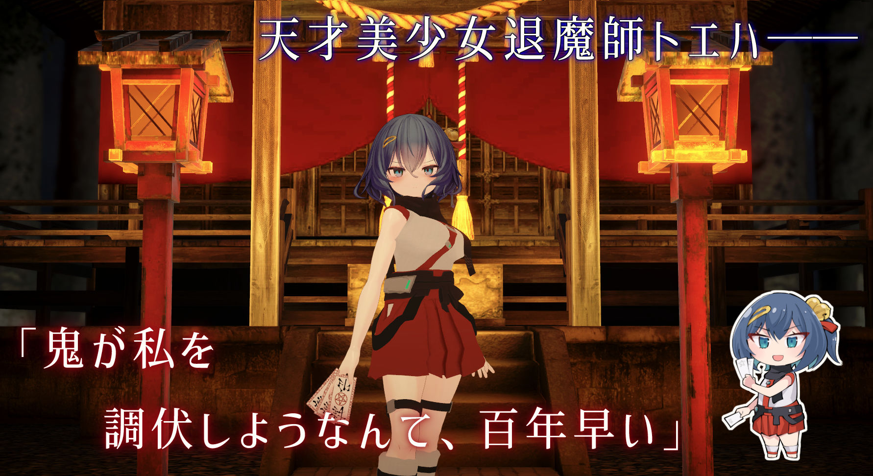 淫穴調伏トエハ 〜退魔巫女3Dおさわりシミュレーション〜 サンプル画像 1