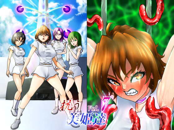抗う美姫達 Vol.7