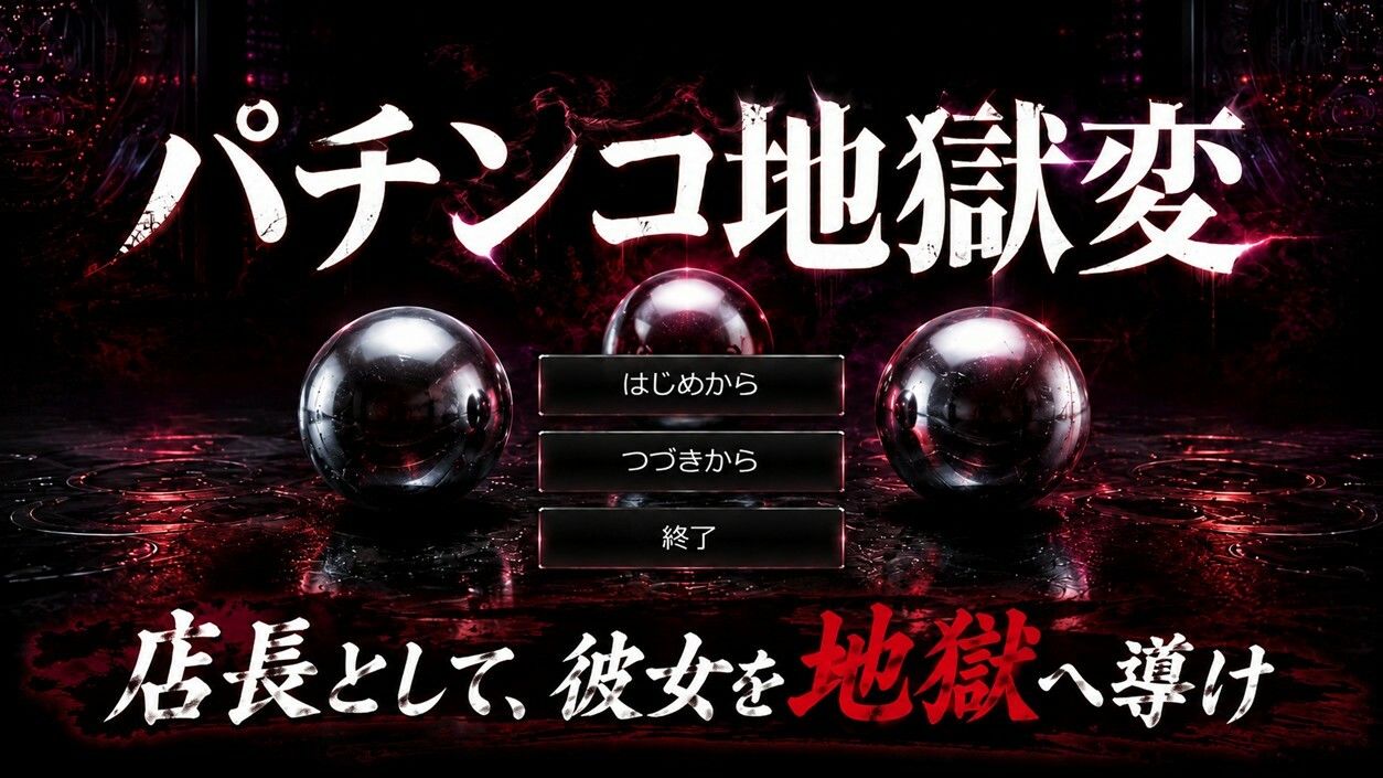 パチンコ地獄変 サンプル画像 1