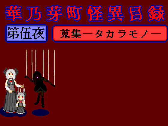華乃芽町怪異目録――蒐集――