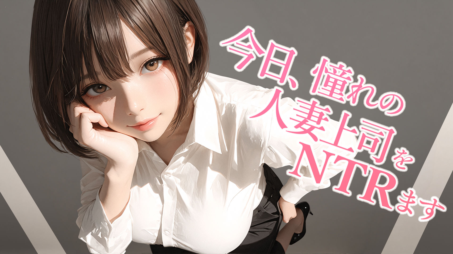 今日、憧れの人妻上司をNTRます サンプル画像 1