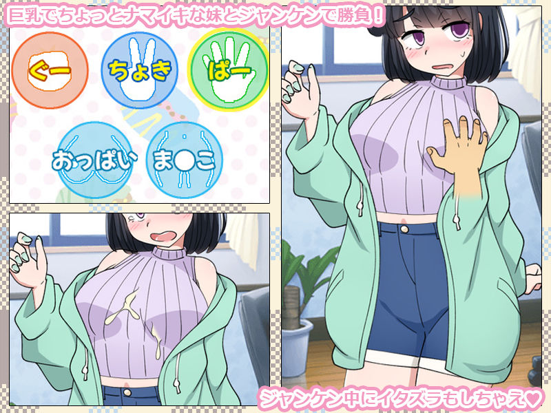 いもうとをじゃんけんで孕ませるだけのゲーム。 サンプル画像 1