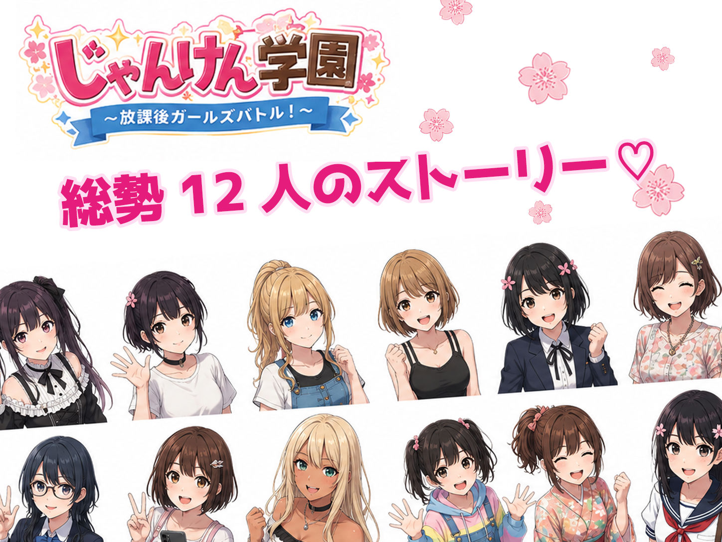 じゃんけん学園 〜放課後ガールズバトル！〜 サンプル画像 5