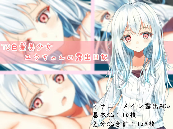 TS白髪美少女ユウちゃんの露出日記 サンプル画像 1