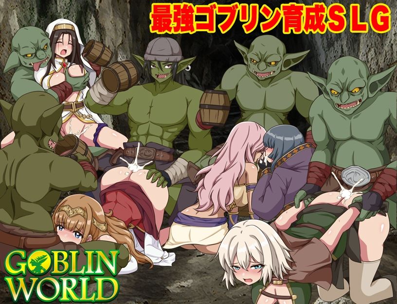 ゴブリンワールド 〜ゴブリン育成オープンワールドSLG〜 サンプル画像 1