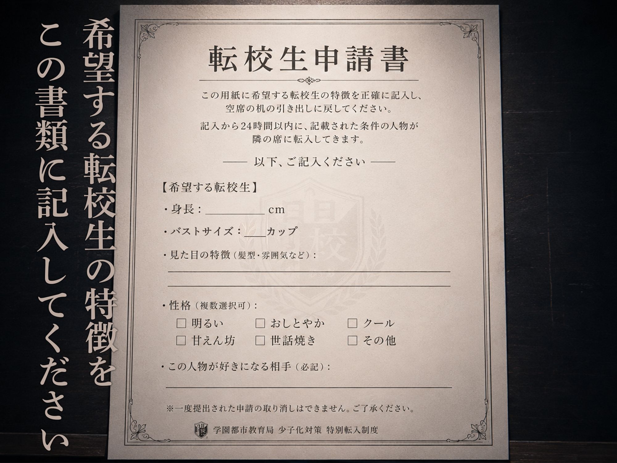 転校生申請書 〜望みの女子を隣の席に充てがう制度〜 サンプル画像 2