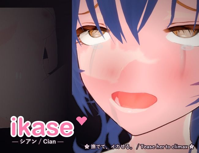 ikase 〜シアン〜 サンプル画像 1