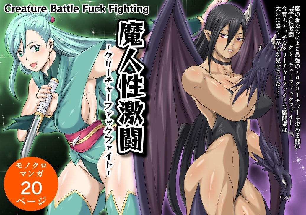 魔人性激闘-クリーチャーファックファイト-全巻セット サンプル画像 1