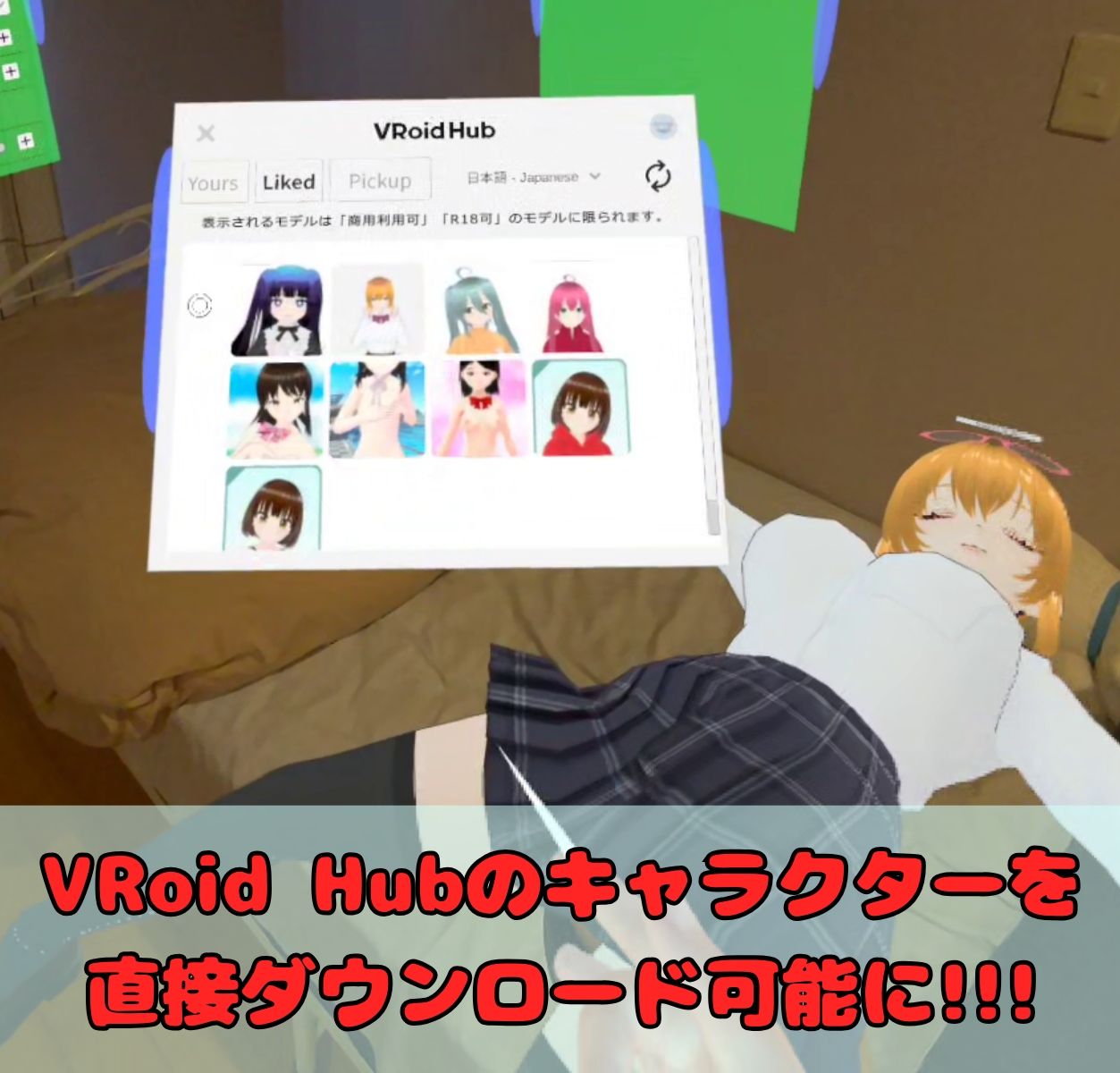 「VRMといっしょ」追加コンテンツ - VRoid Hub連携機能 サンプル画像 1