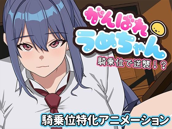 がんばれうめちゃん 騎乗位で逆襲！？