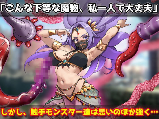 蟲姦｜強気な踊り子が勇者様の前で触手に孕ませ悪堕ちさせられる！〜オナニー用ミニゲーム サンプル画像 2