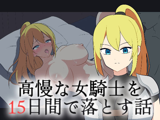 高慢な女騎士を15日間で落とす話