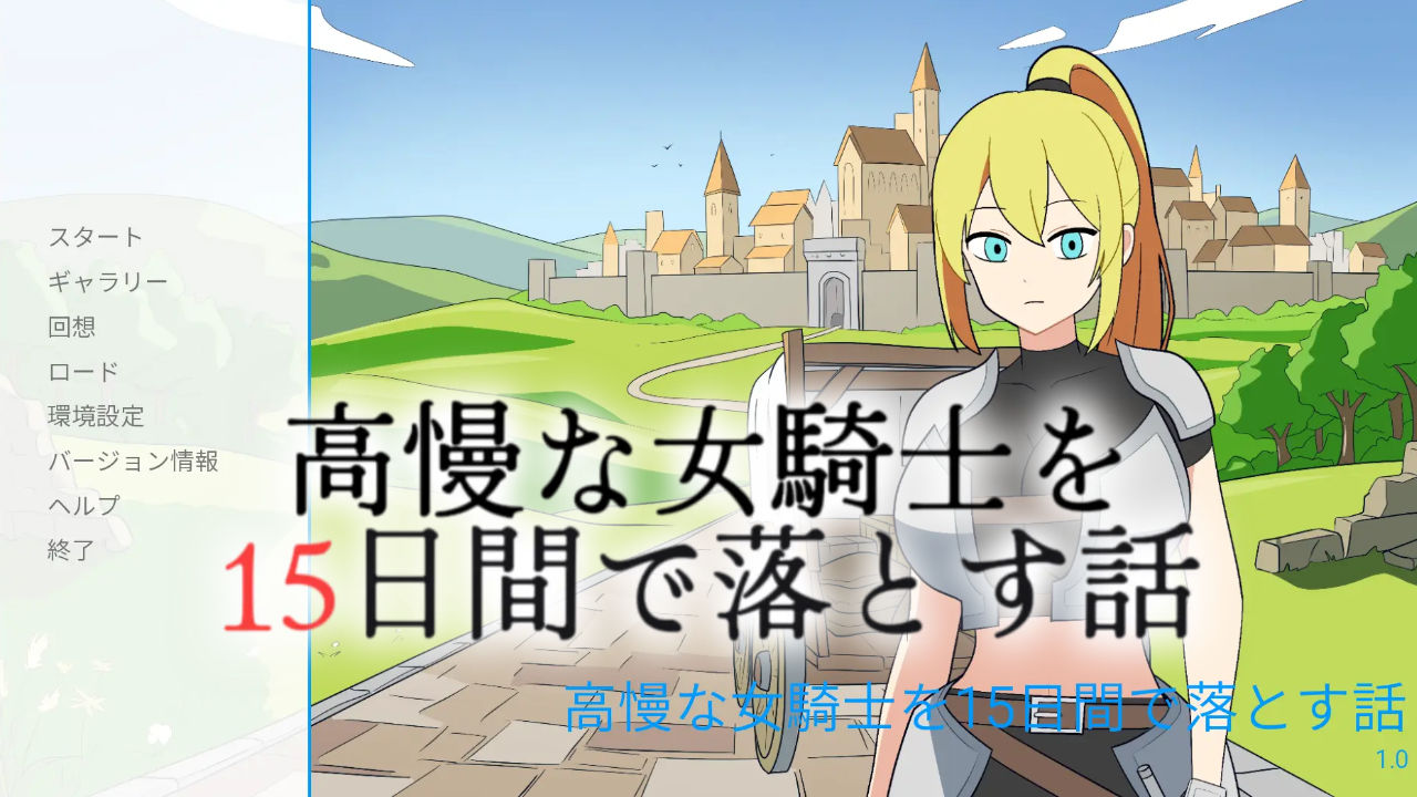高慢な女騎士を15日間で落とす話 サンプル画像 5