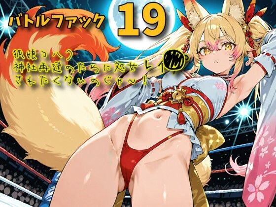 バトルファック19〜狐娘コハク/神社再建のために処女レ〇プされたくないのじゃ！〜 サンプル画像 1