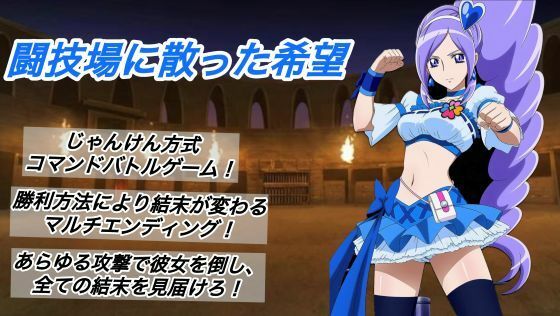 闘技場に散った希望
