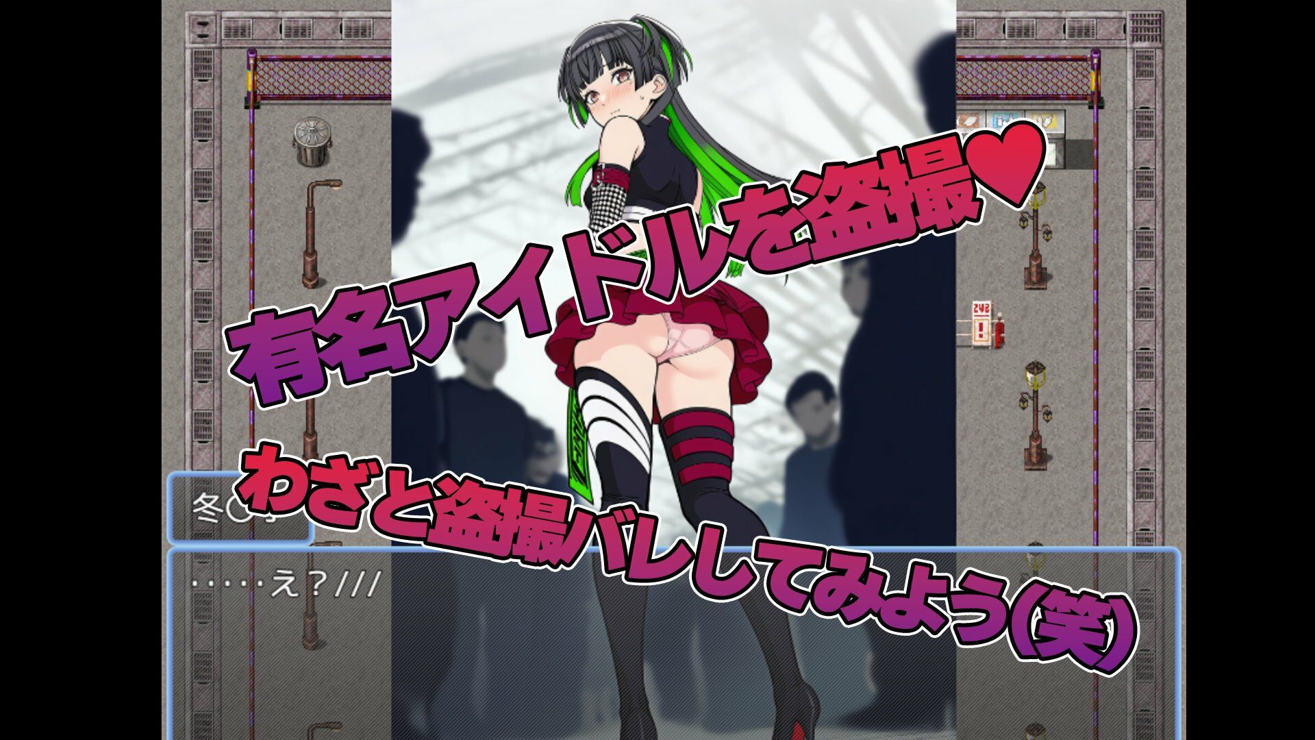 黛 冬〇子をストーカーして盗撮するゲーム サンプル画像 1